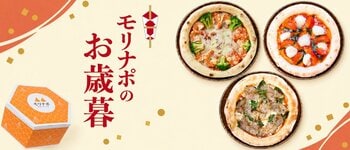 【金沢・モリナポのお歳暮】越のルビーと能登豚、北陸の恵みを本格窯焼き冷凍ピザに。新作を含む3枚のギフトセットを予約受付中
