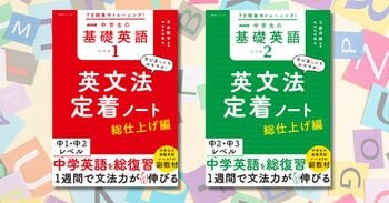 『7日間集中トレーニング！ NHK 中学生の基礎英語 レベル1・レベル2 英文法定着ノート ～総仕上げ編』が2026年2月14日発売