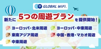 「グローバルWiFi(R)」新たに５つの周遊プランを提供開始。