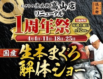 にぎりの徳兵衛 高山店リニューアル1周年祭開催！日頃のご愛顧に感謝して国産の生本まぐろ解体ショー開催決定！≪4月4日・11日・18日・25日の毎週土曜日≫