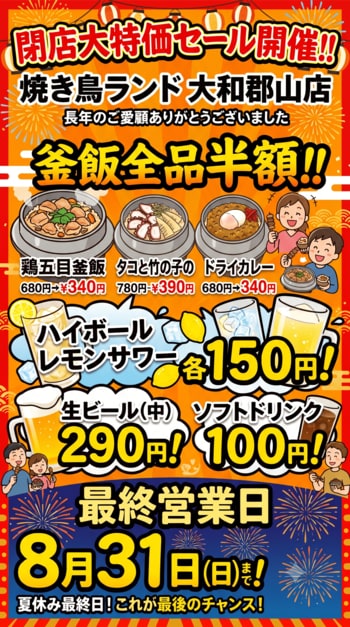 閉店大特価セール開催！！【焼き鳥ランド大和郡山店】鶏五目釜飯など釜飯全品半額！ハイボール、レモンサワーなど150円！生ビール290円！ソフトドリンク100円！！最終営業日は夏休み最終日8月31 日