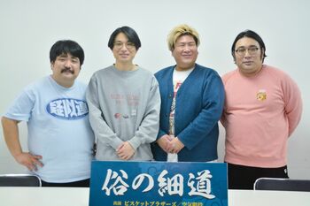 ビスブラ×空気階段が褒め合い合戦！不穏な動きをしているコンビも告発！？