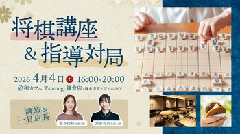 和カフェ Tsumugi 鎌倉店で開催！プロ女流棋士から楽しく学ぶ「将棋イベント」に協力！