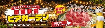 「函館駅前ビアガーデン」7月1日（水）期間限定OPEN！