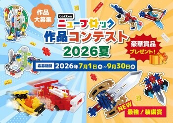 夏休みはニューブロックで作品づくり！『Gakkenニューブロック作品コンテスト2026夏』開催　開幕記念クーポン配布＆新設『最強！装備賞』も登場