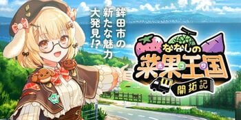茨城県鉾田市×VTuberコラボ商品を開発