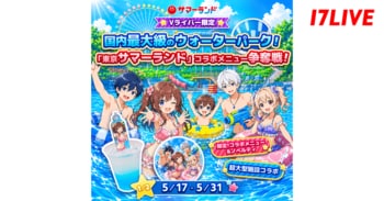 夏目前！プールと言えば「東京サマーランド」！「-Vライバー限定- 国内最大級のウォーターパーク！『東京サマーランド』コラボメニュー争奪戦」イベントの開催が決定