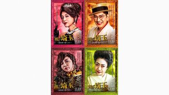 藤原紀香、片岡愛之助と結婚後初共演で夫婦役！「翔んで埼玉」出演