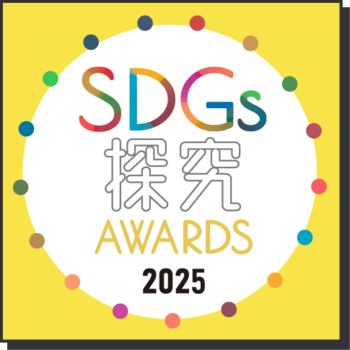 探究成果を自由に表現できるSDGsをテーマとしたコンテスト『SDGs探究AWARDS 2025』開催
