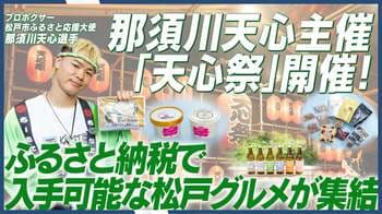 那須川天心主催の天心祭で松戸市ふるさと応援ブースを展開—松戸の新たな魅力を発見