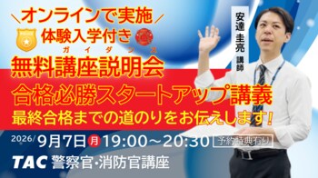 【TAC警察官・消防官（消防士）】「合格必勝スタートアップ講義～合格までの道のりをお伝えします～」を9月7日（月）にオンラインで開催します！