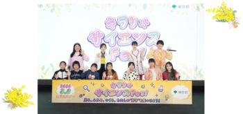 「私も理系女子になりたい」「自信が持てるようになった」　東京都が国際女性デーに「キラリ☆サイエンスFes!」を初開催