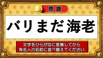 【おめざめ脳トレ】この文字を並べ替えると浮かび上がる有名人は誰でしょう？【『クイズ！脳ベルSHOW』より】