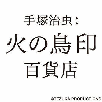 【大丸心斎橋店】開業300周年記念で起用した『火の鳥』や、手塚治虫作品のキャラクターが大集合！「手塚治虫：火の鳥印百貨店」開催