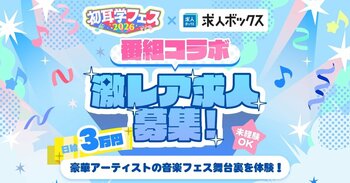 求人情報の一括検索サービス「求人ボックス」、番組10周年記念『初耳学フェス2026』とコラボ！