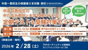 【累計参加者500名突破】中高一貫校生の「中だるみ脱却」と「大学合格」を叶える定期テスト＆受験対策セミナー、2月28日(土)に梅田で開催決定！