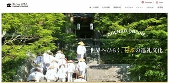 外国人向けお遍路情報ポータルサイト「OHENRO.ONLINE」公開！(ニュースレター)