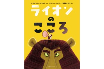 世界43言語で読まれるシリーズ累計600万部超の絵本『ライオンのこころ』13刷重版のお知らせ