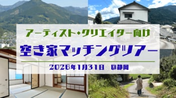 閉ざされた空き家にアートの新しい風を　アーティスト向け「空き家マッチングツアー」　2026年1月31日　静岡県島田市・川根本町の廃屋が創造の拠点へ