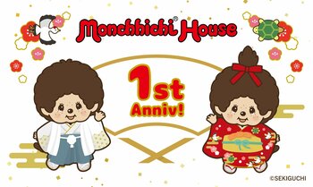 祝・『モンチッチハウス』1 周年！～全店舗とオンラインショップにて記念ノベルティ配布スタート～