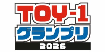 小売業者が最も売れると思うおもちゃはこれ！「TOY-1グランプリ」の投票結果が発表される
