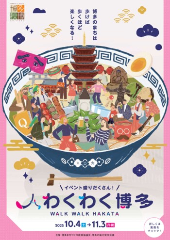 博多のまちは歩けば歩くほど楽しくなる！ わくわく博多はじまります