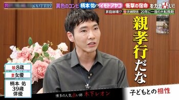 柄本佑 愛娘からのプレゼントを身につけ登場！イモトアヤコは家庭崩壊の危機！？“女性泣かせの人相”柄本のやさしさに感激 