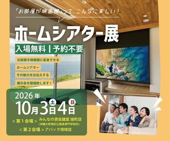 沖縄で「ホームシアター展」を10月3日（土）・4日（日）に開催