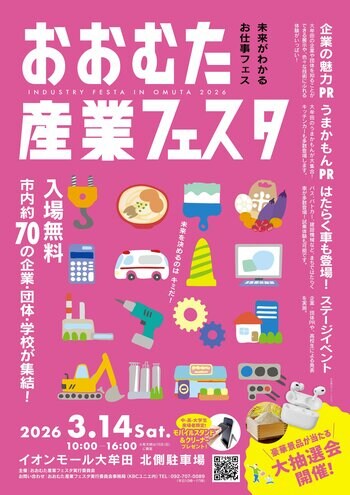 【福岡県大牟田市】大牟田の産業の魅力を体感しよう！2026年3月14日（土）『おおむた産業フェスタ』開催