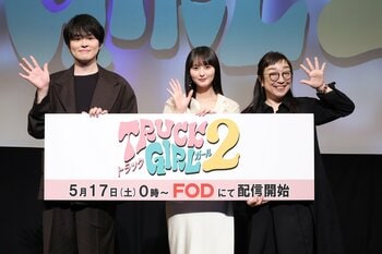 遠藤さくら「笑う２秒前に上唇のあたりがピクピクする」意外なクセを共演者が明かす！『トラックガール2』完成披露試写会