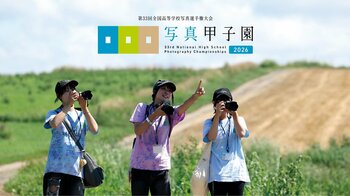 【北海道東川町】「写真甲子園2026」初戦応募作品受付を開始