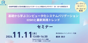 GAMP5改訂・CSAからAI対応まで学ぶCSV実践セミナーを開催
