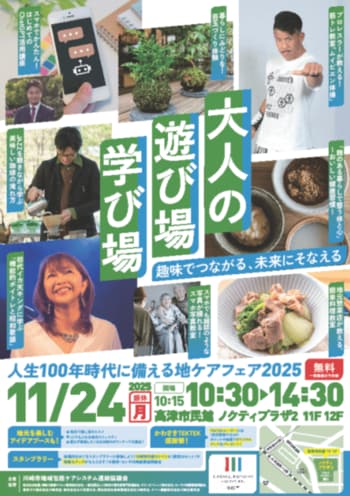 【入場無料】11月24日（月・振休）、人生100年時代に備える地ケアフェア2025を開催します。