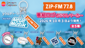 カプセルトイ第2弾 ZIP-FMの5番組ロゴをデザインした『ZIP-FM 番組ロゴめじるしマーカー』10/3（土）から発売！