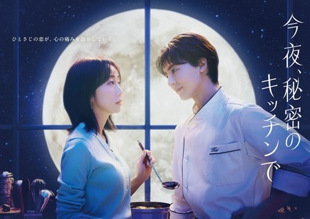 満月の夜に出逢う坪倉あゆみ（木南晴夏）とKei（高杉真宙）…ポスタービジュアル解禁！木曜劇場『今夜、秘密のキッチンで』