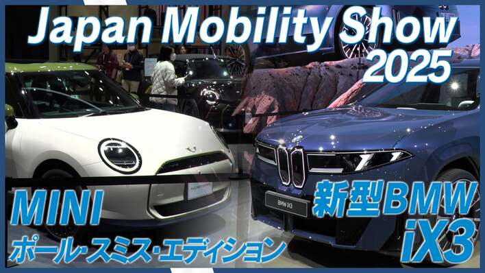 BMWブランド、新しい時代の幕開け　「新型BMW iX3」がベールを脱ぐ。　「MINI Paul Smith Edition」も世界初公開