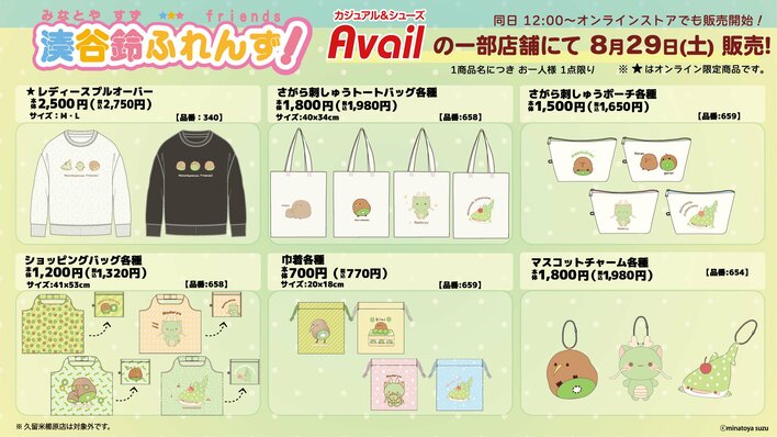 「湊谷鈴ふれんず！」が、アベイルに初登場！一部店舗とオンラインストア限定で雑貨アイテムやアパレルが2026年8月29日(土)から発売開始♪