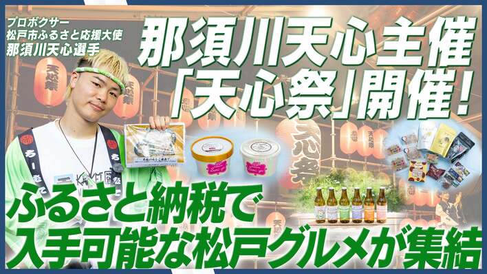 那須川天心主催の天心祭で松戸市ふるさと応援ブースを展開—松戸の新たな魅力を発見