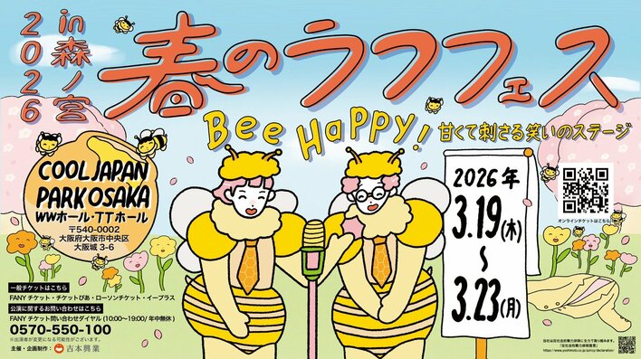 『春のラフフェスin森ノ宮2026』追加公演決定！！