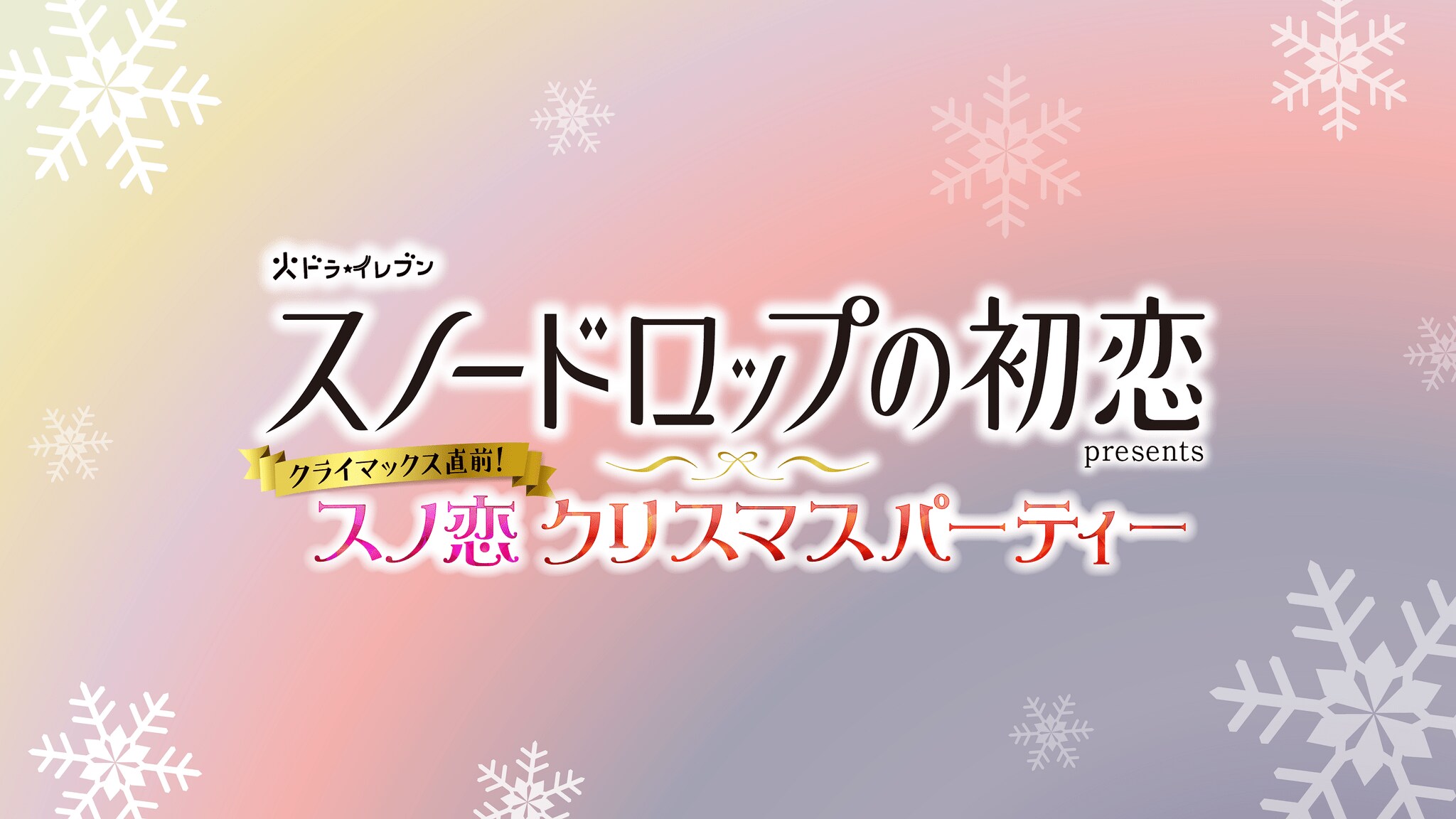 スノードロップの初恋』 特別イベントの詳細発表！Ryubi Miyase
