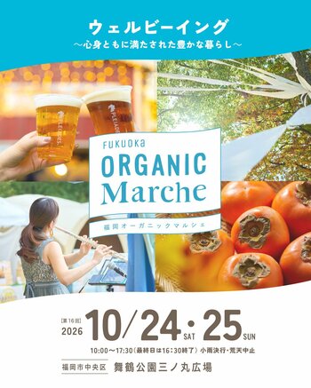 秋深まる福岡城跡の豊かな自然の中で、五感と心が満たされる2日間 「第16回 福岡オーガニックマルシェ」10月24日より開催