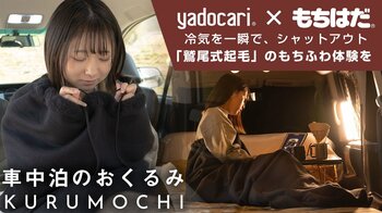 寝袋でも、ブランケットでもない。車中泊の夜を「耐える時間」から「くつろぎの時間」へ変える。特許製法「鷲尾式起毛」を採用した究極の車中泊ギア『KURUMOCHI』が誕生。