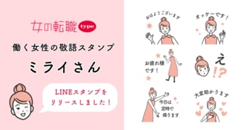 ビジネスシーンでも使いやすい！『女の転職type』が働く女性のための敬語LINEスタンプ『ミライさん』をリリース