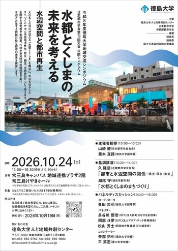【徳島大学】徳島大学と日本都市学会が公開シンポジウム「水都とくしまの未来を考えるー水辺空間と都市再生ー」を開催（2026年10月24日）
