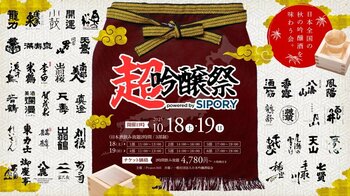 池袋駅で無料振る舞い酒！日本酒イベント『超吟醸祭 第0部』を池袋駅直結「AZLM TOBU 池袋店」にて9/28他5日程で開催決定！