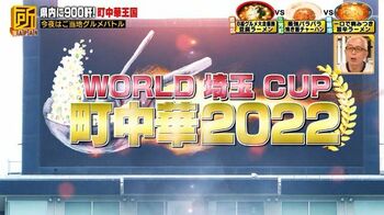 埼玉県の町中華を紹介「WORLD 埼玉 CUP 町中華2022」開催！
