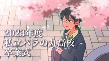 最後の最後に衝撃の展開が！？「私立パラの丸高校 卒業式」公開