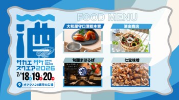 【おつまみブース・コンテンツ発表】 名古屋・栄で開催する日本酒試飲イベント「SAKAE SAKE SQUARE 2026」