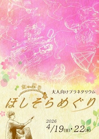【多摩六都科学館】解説員によるオリジナル番組！「大人向けプラネタリウム」の年間スケジュールが決定