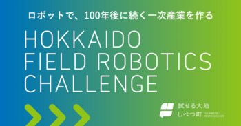一次産業の担い手不足が深刻化する中、北海道標津町がロボット技術で課題解決に挑むエンジニア公募プログラムを開始